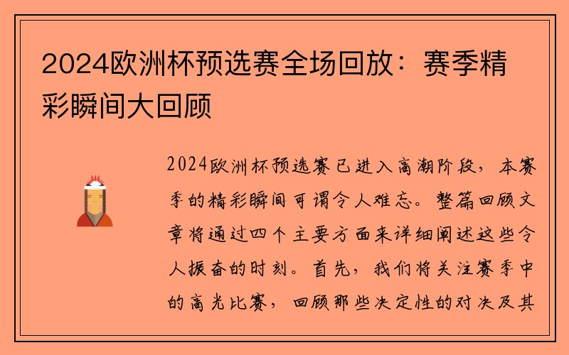 2024欧洲杯预选赛全场回放：赛季精彩瞬间大回顾