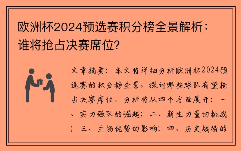 欧洲杯2024预选赛积分榜全景解析：谁将抢占决赛席位？