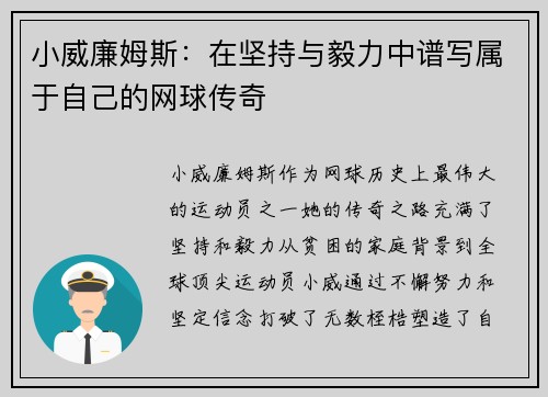 小威廉姆斯：在坚持与毅力中谱写属于自己的网球传奇