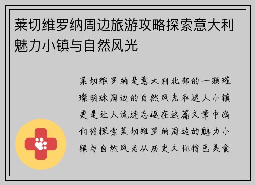 莱切维罗纳周边旅游攻略探索意大利魅力小镇与自然风光