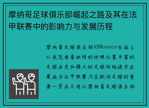 摩纳哥足球俱乐部崛起之路及其在法甲联赛中的影响力与发展历程