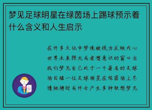 梦见足球明星在绿茵场上踢球预示着什么含义和人生启示