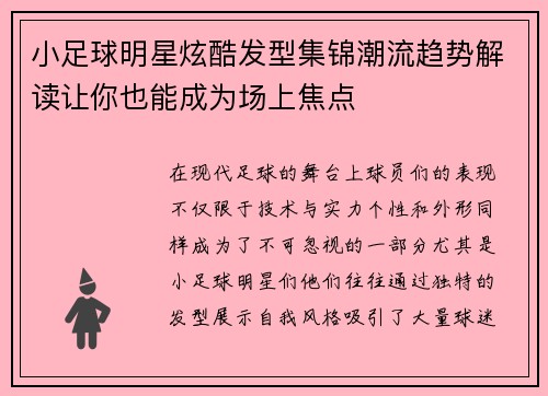 小足球明星炫酷发型集锦潮流趋势解读让你也能成为场上焦点