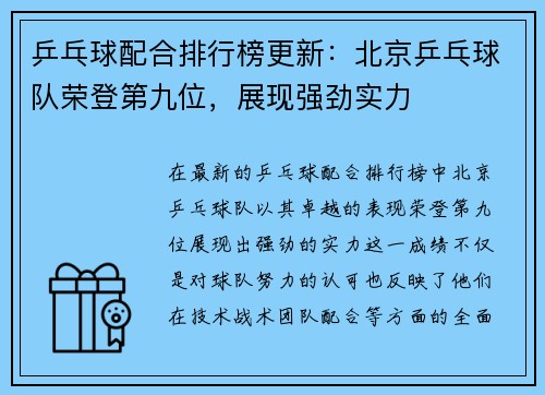 乒乓球配合排行榜更新：北京乒乓球队荣登第九位，展现强劲实力
