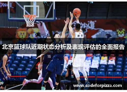 北京篮球队近期状态分析及表现评估的全面报告