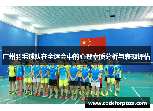广州羽毛球队在全运会中的心理素质分析与表现评估