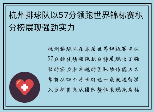 杭州排球队以57分领跑世界锦标赛积分榜展现强劲实力