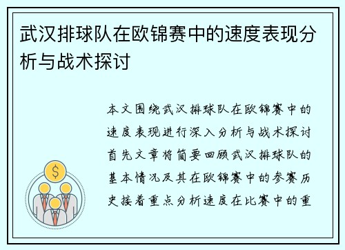 武汉排球队在欧锦赛中的速度表现分析与战术探讨