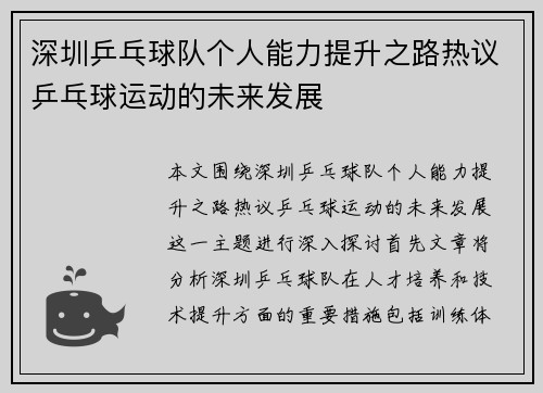 深圳乒乓球队个人能力提升之路热议乒乓球运动的未来发展