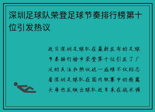 深圳足球队荣登足球节奏排行榜第十位引发热议