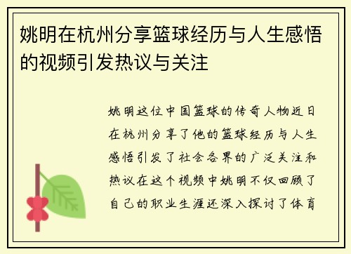 姚明在杭州分享篮球经历与人生感悟的视频引发热议与关注