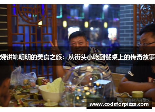 烧饼姚明明的美食之旅：从街头小吃到餐桌上的传奇故事