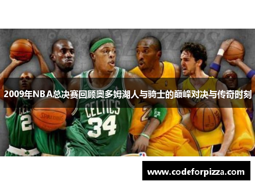 2009年NBA总决赛回顾奥多姆湖人与骑士的巅峰对决与传奇时刻
