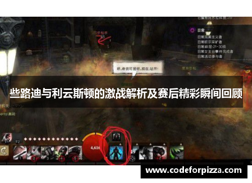 些路迪与利云斯顿的激战解析及赛后精彩瞬间回顾