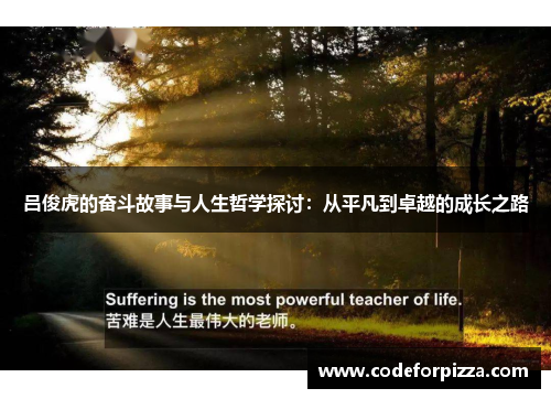 吕俊虎的奋斗故事与人生哲学探讨：从平凡到卓越的成长之路