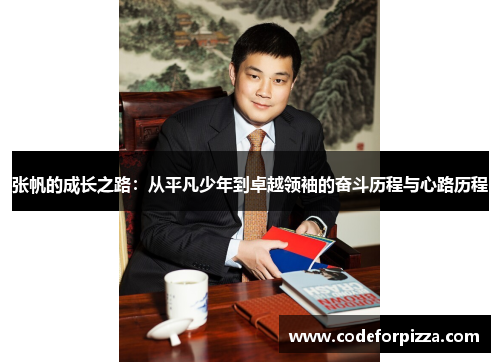 张帆的成长之路：从平凡少年到卓越领袖的奋斗历程与心路历程