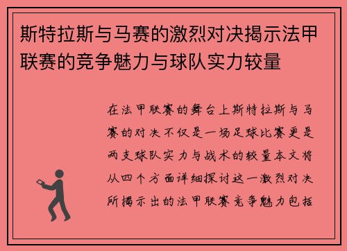 斯特拉斯与马赛的激烈对决揭示法甲联赛的竞争魅力与球队实力较量