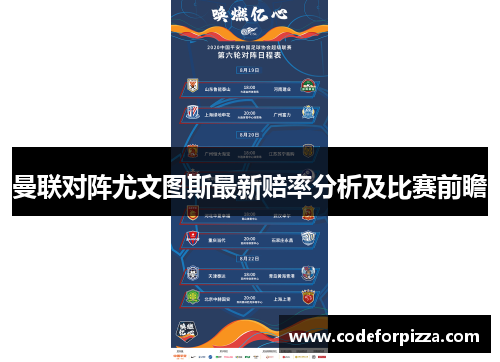 曼联对阵尤文图斯最新赔率分析及比赛前瞻