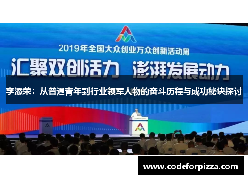 李添荣：从普通青年到行业领军人物的奋斗历程与成功秘诀探讨