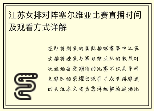 江苏女排对阵塞尔维亚比赛直播时间及观看方式详解