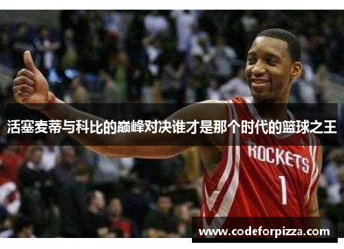 活塞麦蒂与科比的巅峰对决谁才是那个时代的篮球之王