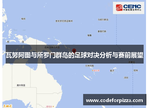 瓦努阿图与所罗门群岛的足球对决分析与赛前展望