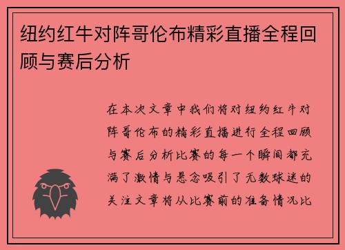 纽约红牛对阵哥伦布精彩直播全程回顾与赛后分析