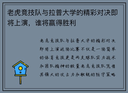 老虎竞技队与拉普大学的精彩对决即将上演，谁将赢得胜利