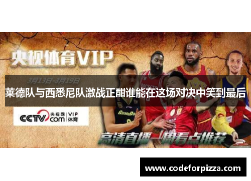 莱德队与西悉尼队激战正酣谁能在这场对决中笑到最后
