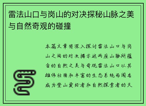 雷法山口与岗山的对决探秘山脉之美与自然奇观的碰撞