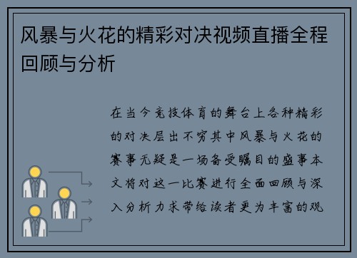 风暴与火花的精彩对决视频直播全程回顾与分析