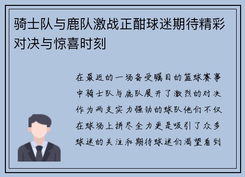 骑士队与鹿队激战正酣球迷期待精彩对决与惊喜时刻