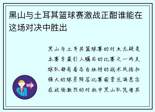 黑山与土耳其篮球赛激战正酣谁能在这场对决中胜出