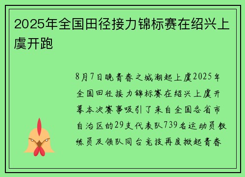 2025年全国田径接力锦标赛在绍兴上虞开跑