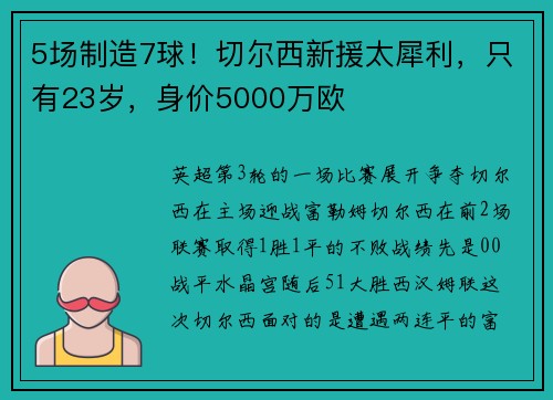 5场制造7球！切尔西新援太犀利，只有23岁，身价5000万欧