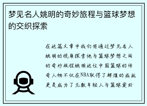 梦见名人姚明的奇妙旅程与篮球梦想的交织探索