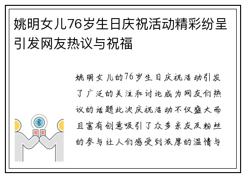 姚明女儿76岁生日庆祝活动精彩纷呈引发网友热议与祝福