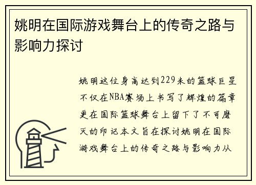 姚明在国际游戏舞台上的传奇之路与影响力探讨