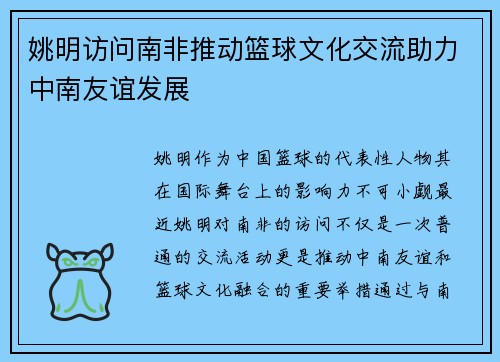 姚明访问南非推动篮球文化交流助力中南友谊发展