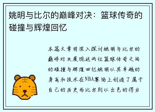 姚明与比尔的巅峰对决：篮球传奇的碰撞与辉煌回忆