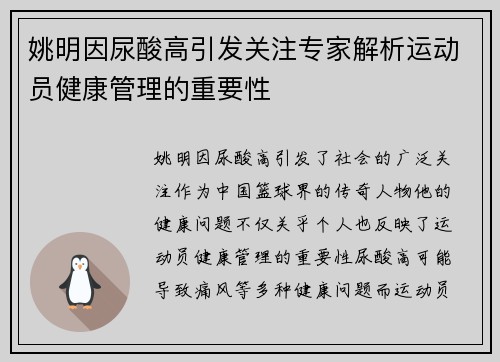 姚明因尿酸高引发关注专家解析运动员健康管理的重要性