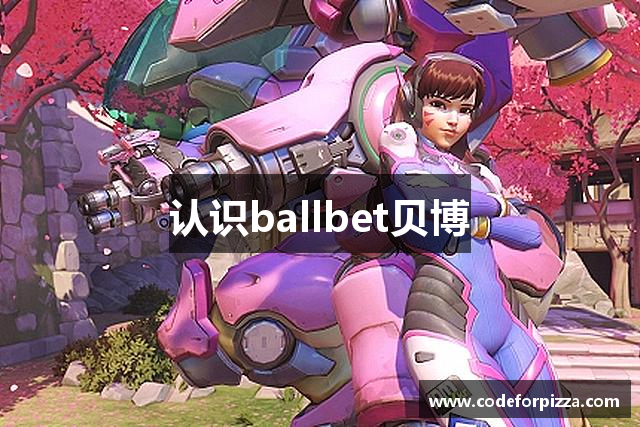 认识ballbet贝博